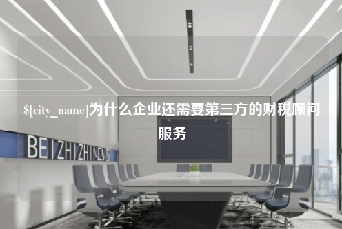 昆明为什么企业还需要第三方的财税顾问服务